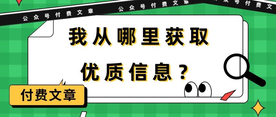 某付费文章《我从哪里获取优质信息?》
