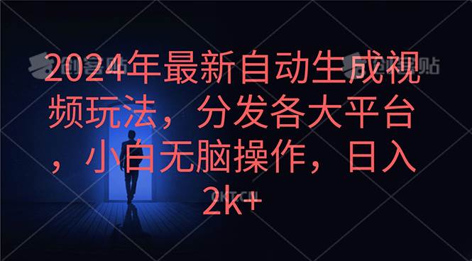 2024年最新自动生成视频玩法,分发各大平台,小白无脑操作,日入2k+