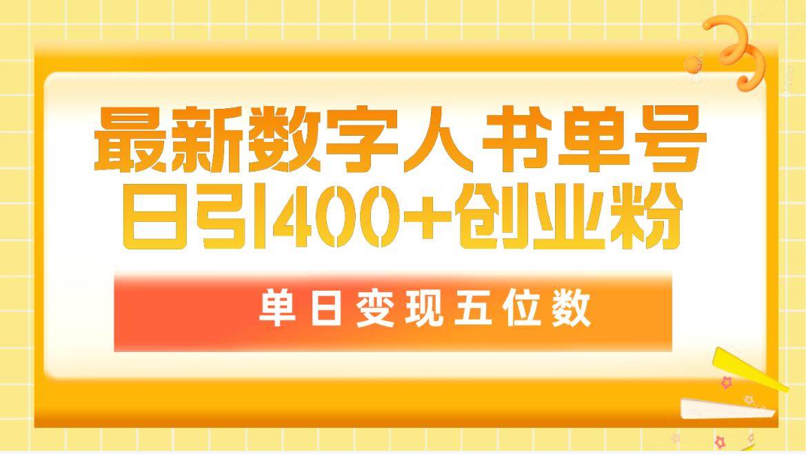 最新数字人书单号日400+创业粉,单日变现五位数,市面卖5980附软件和详...