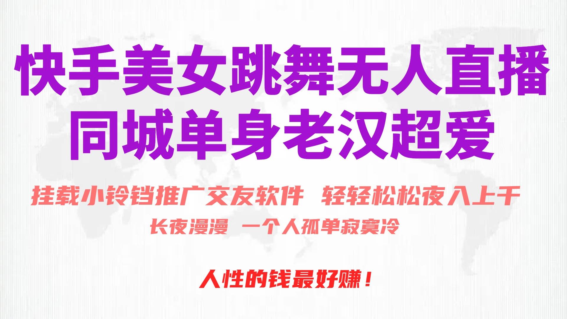 快手美女跳舞无人直播,磁力巨星小铃铛推广APP赚取收益,月入3W+