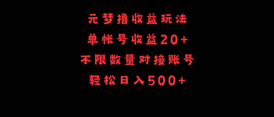 元梦撸收益玩法,单号收益20+,不限数量,对接账号,轻松日入500+