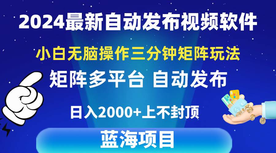 2024最新视频矩阵玩法,小白无脑操作,轻松操作,3分钟一个视频,日入2k+