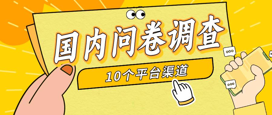 简单选题问卷调查,每天12张,新手小白无压力,不需要经验