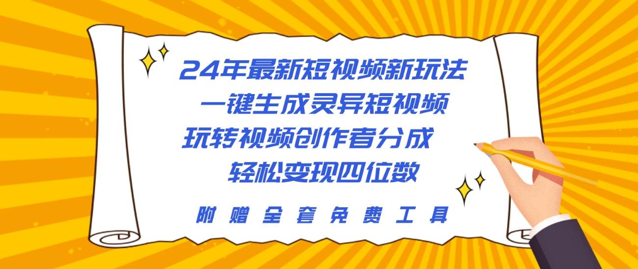 24年最新短视频新玩法,一键生成灵异短视频,玩转视频创作者分成 轻松...