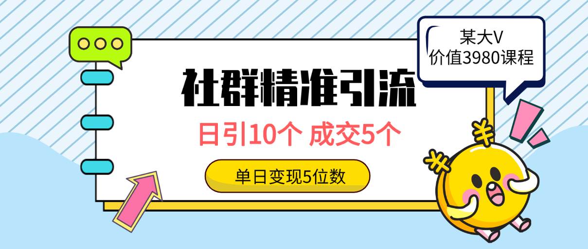 社群精准引流高质量创业粉,日引10个,成交5个,变现五位数