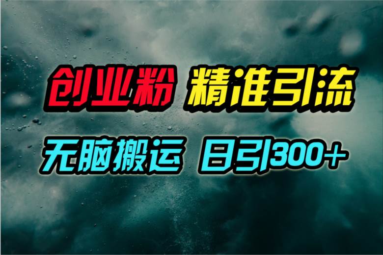 视频号纯搬运日引300+创业粉教程!