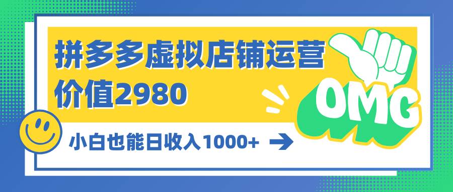 拼多多虚拟店铺运营:小白也能日收入1000+