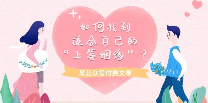 某付费文章《如何找到适合自己的“上等姻缘”?》