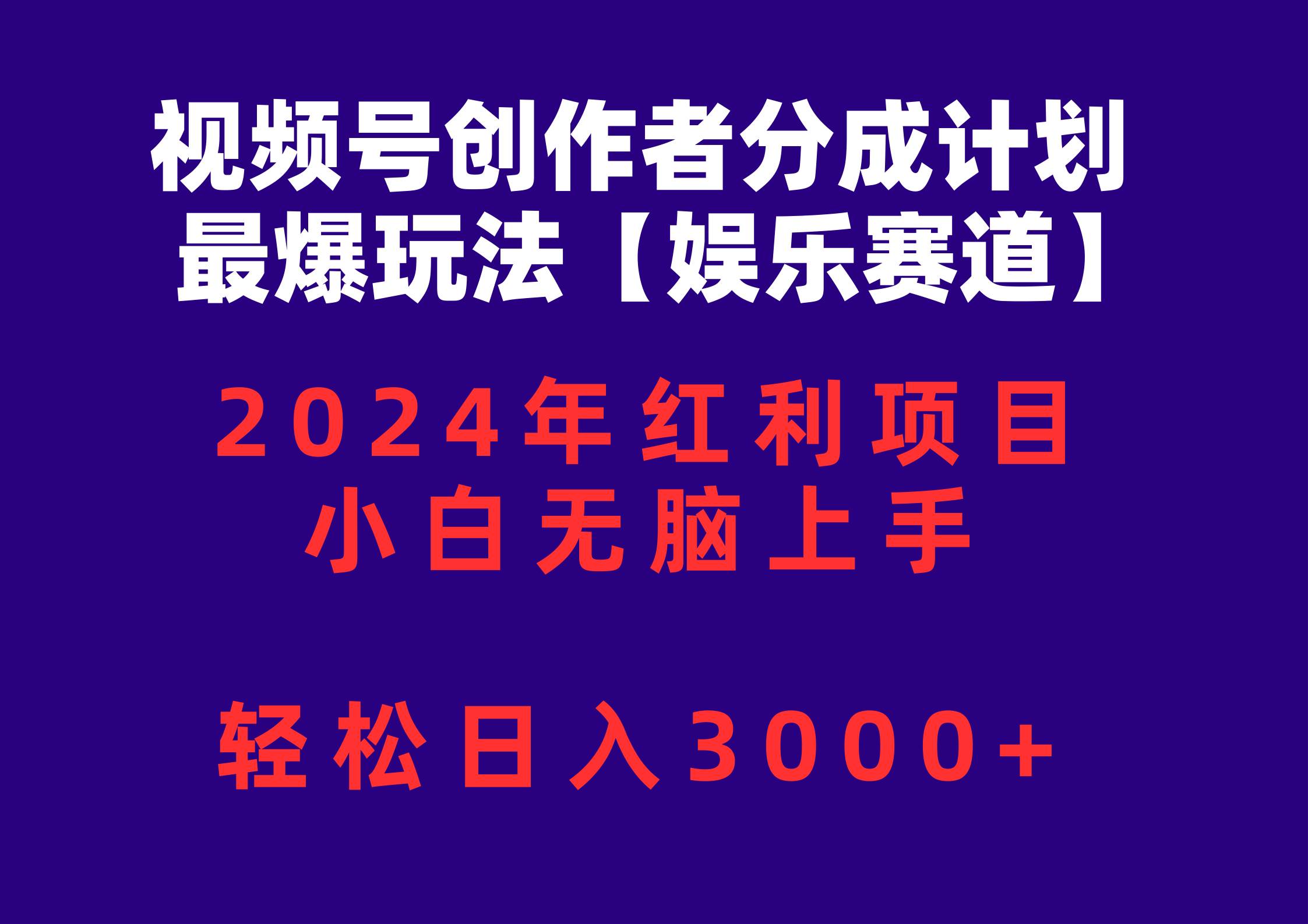 视频号创作者分成2024最爆玩法【娱乐赛道】,小白无脑上手,轻松日入3000+
