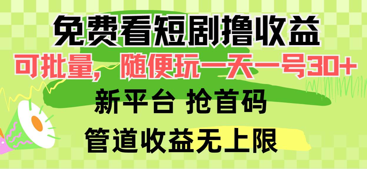 免费看短剧撸收益,可挂机批量,随便玩一天一号30+做推广抢首码,管道收益