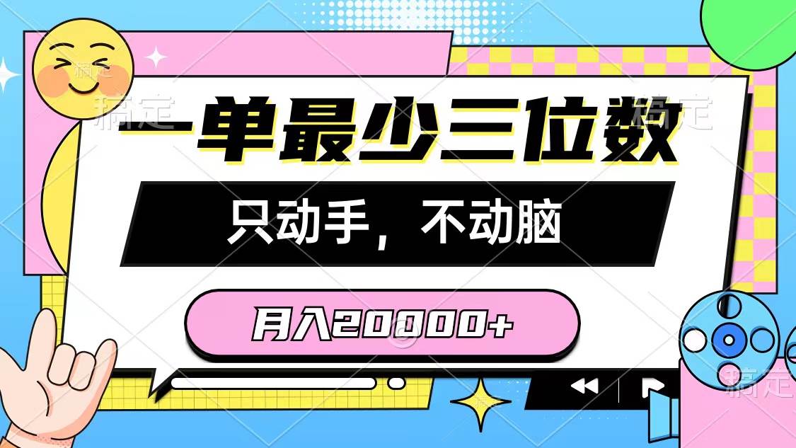 一单最少三位数,只动手不动脑,月入2万,看完就能上手,详细教程
