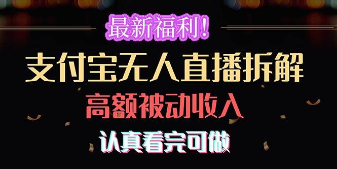 最新福利!支付宝无人直播拆解,实现高额被动收入,认真看完可做
