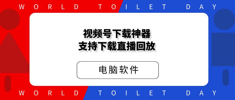 视频号下载神器,支持下载直播回放,免费好用!