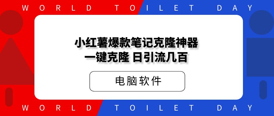 小红薯爆款笔记克隆神器:一键操作,可以加热,日引流几百