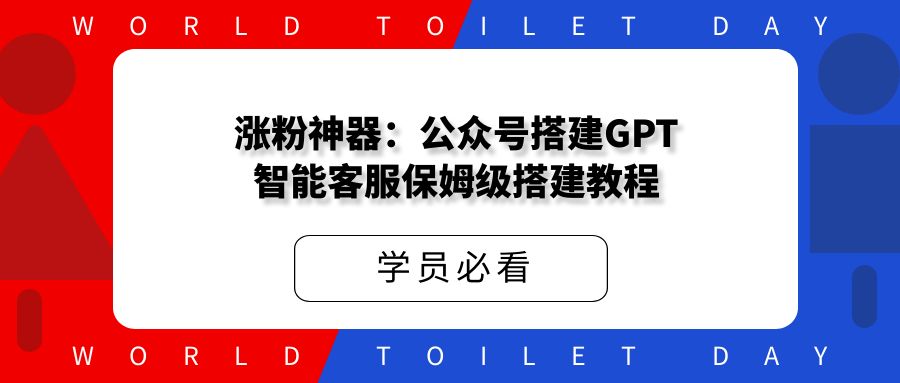 涨粉神器：公众号搭建GPT智能客服，保姆级搭建教程。