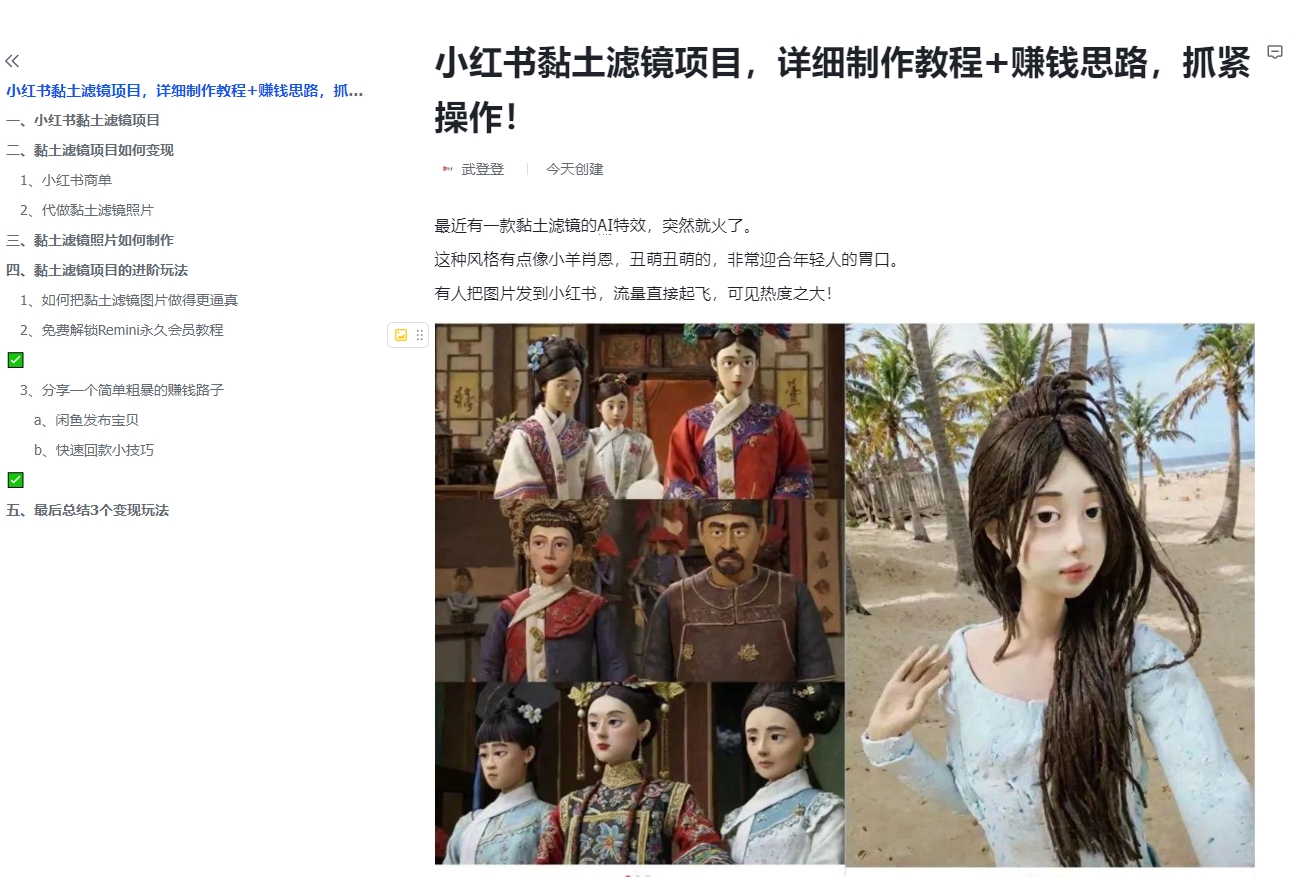 小红书黏土滤镜项目，详细制作教程+赚钱思路，抓紧操作！