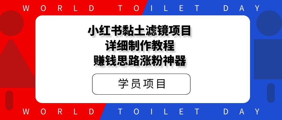 小红书黏土滤镜项目,详细制作教程+赚钱思路,抓紧操作!