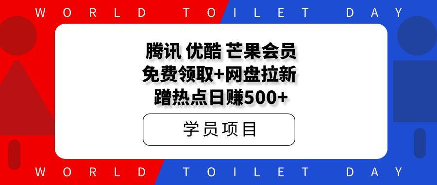 腾讯+优酷+芒果VIP领取教程!做网盘拉新,蹭热点日赚500+