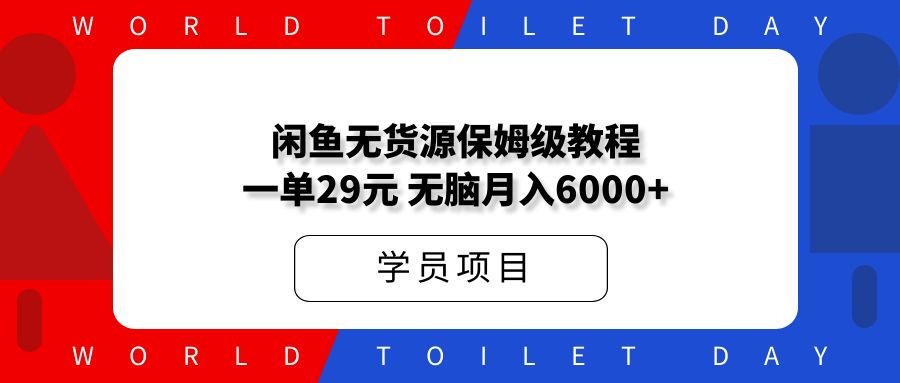 闲鱼无货源小白保姆级教程,一单29元,无脑月入6000+