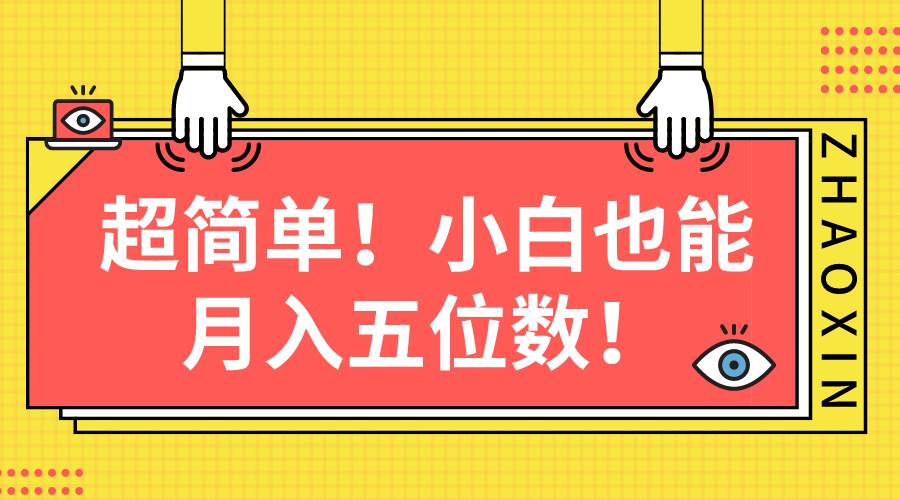超简单图文项目!小白也能月入五位数