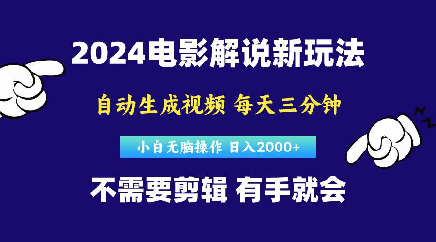 软件自动生成电影解说,原创视频,小白无脑操作,一天几分钟,日...