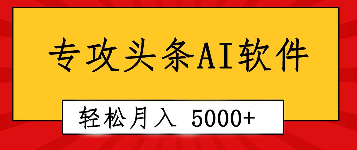 专业成文AI写作软件出现:2分钟搞定原创,轻松月入5000+,小白福利