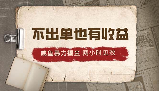 2024咸鱼暴力掘金,不出单也有收益,两小时见效,当天突破500+