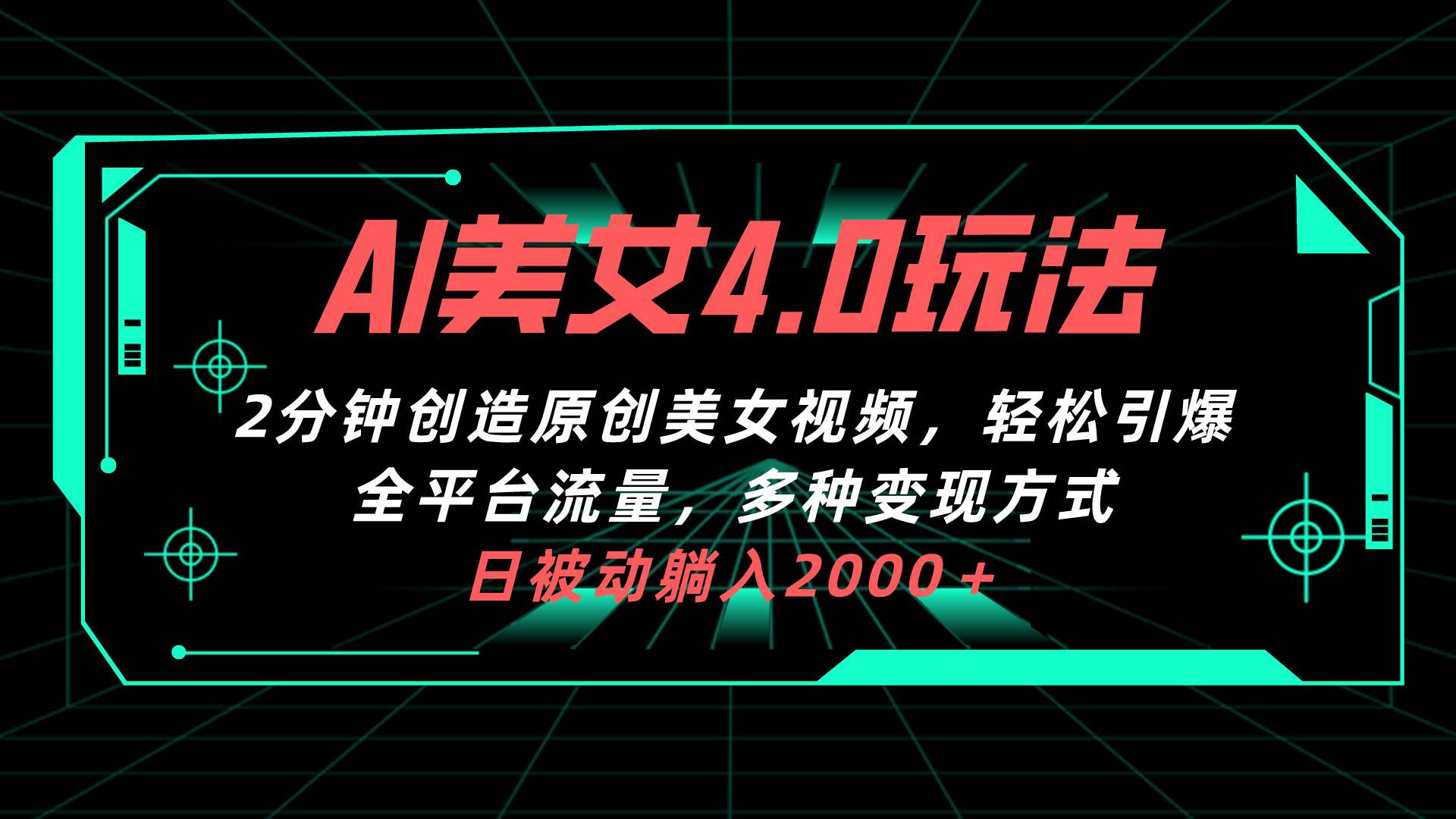 AI美女4.0搭配拉新玩法,2分钟一键创造原创美女视频,轻松引爆全平台流...