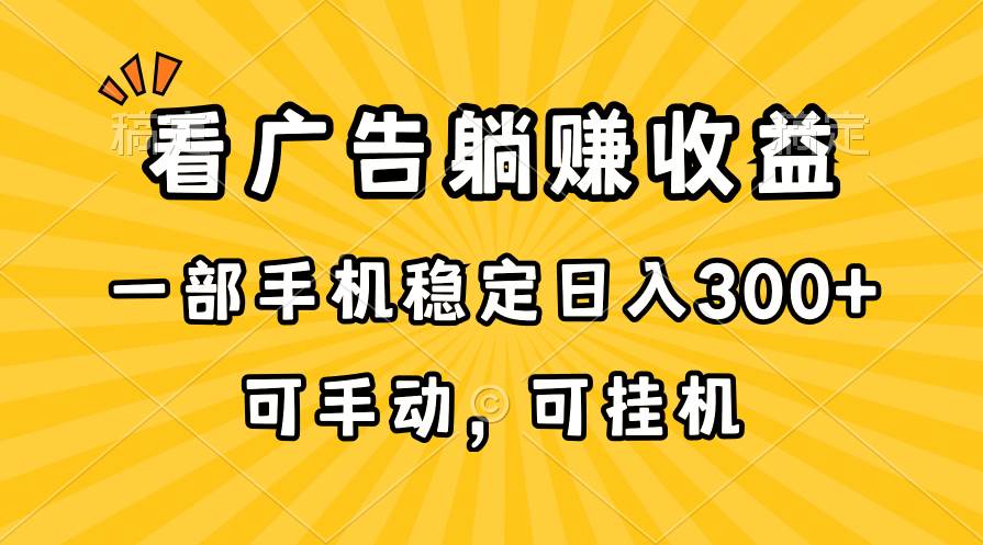 在家看广告躺赚收益,一部手机稳定日入300+,可手动,可挂机!