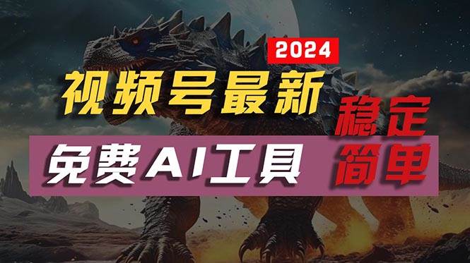 2024视频号最新,免费AI工具做不露脸视频,每月10000+,稳定且超简单,...