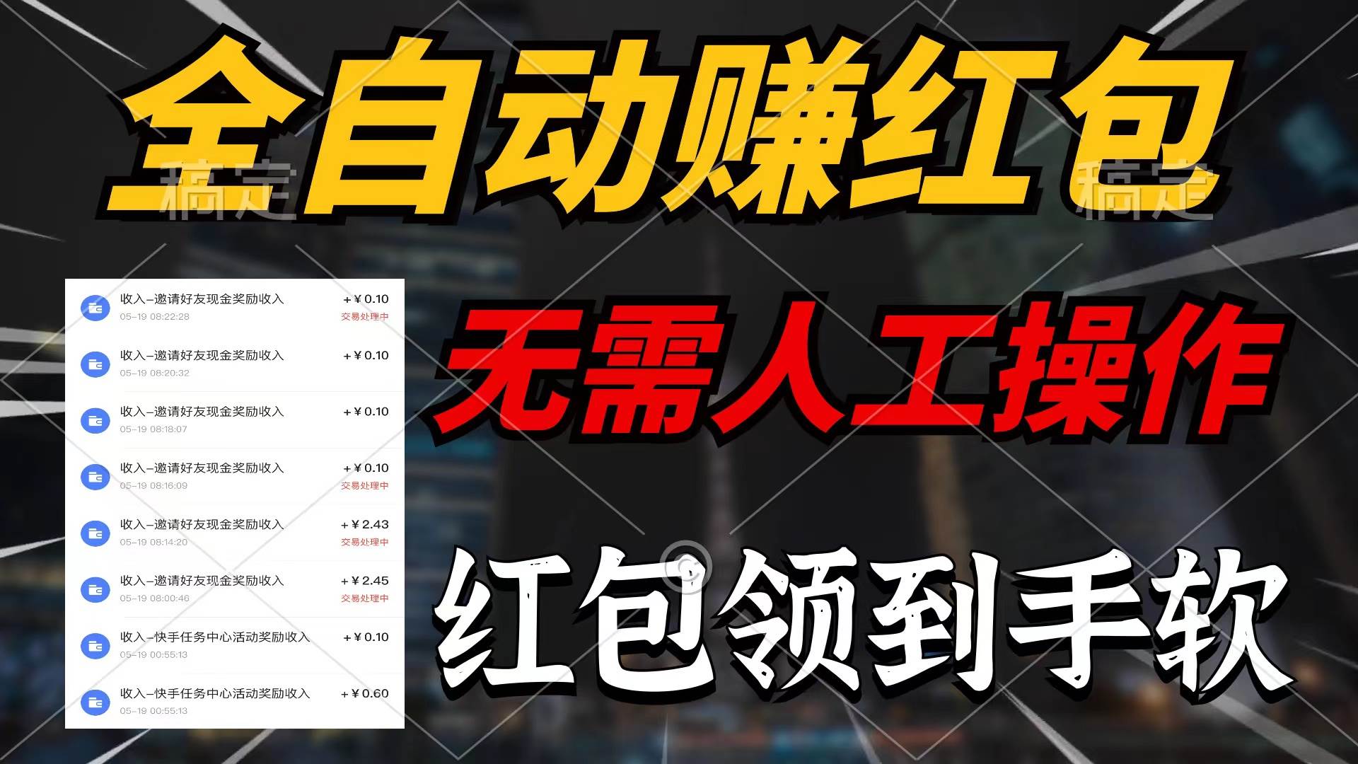 全自动赚红包,无需人工操作,100%出收益,赚不到请你打死我