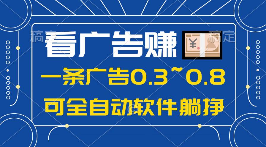 24年蓝海项目,可躺赚广告收益,一部手机轻松日入500+,数据实时可查
