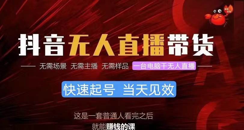 抖音无人直播带货,小白就可以轻松上手,真正实现月入过万的项目
