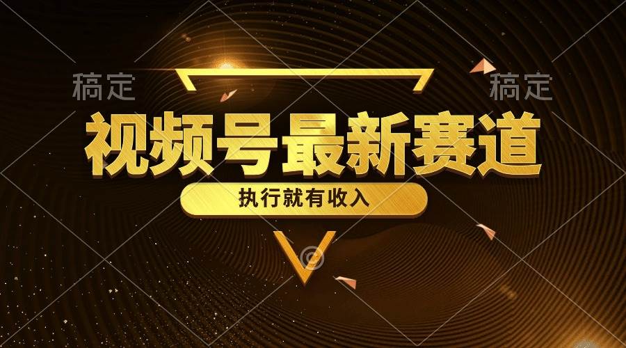视频号最新类目,五分钟一条原创情感小故事,执行就有收入