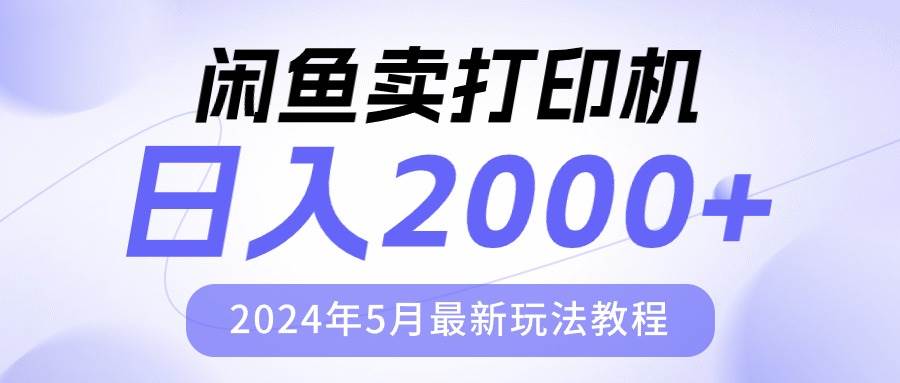 闲鱼卖打印机,日人2000,2024年5月最新玩法教程