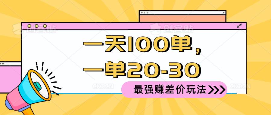 2024 最强赚差价玩法,一天 100 单,一单利润 20-30,只要做就能赚,简...