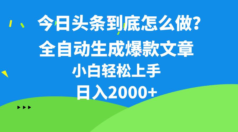 今日头条最新最强连怼操作,10分钟50条,真正解放双手,月入1w+