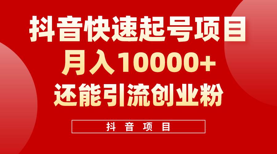 抖音快速起号,单条视频500W播放量,既能变现又能引流创业粉