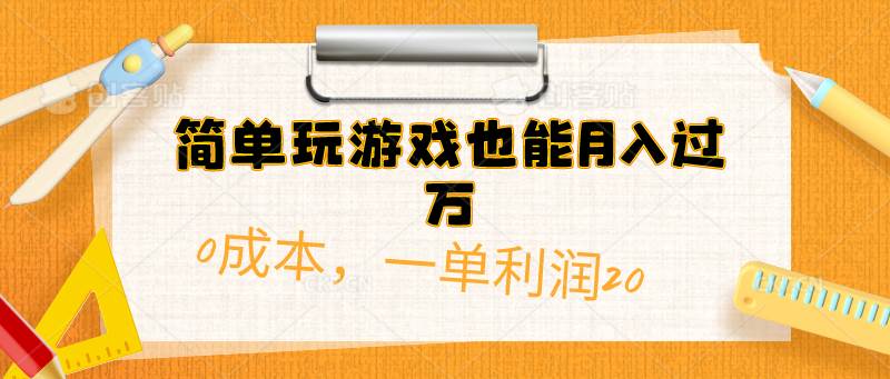 简单玩游戏也能月入过万,0成本,一单利润20(附 500G安卓游戏分类系列)