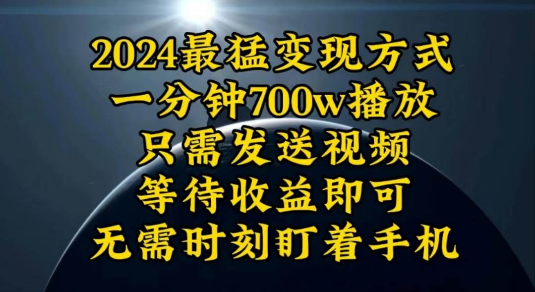一分钟700W播放,暴力变现,轻松实现日入3000K月入10W
