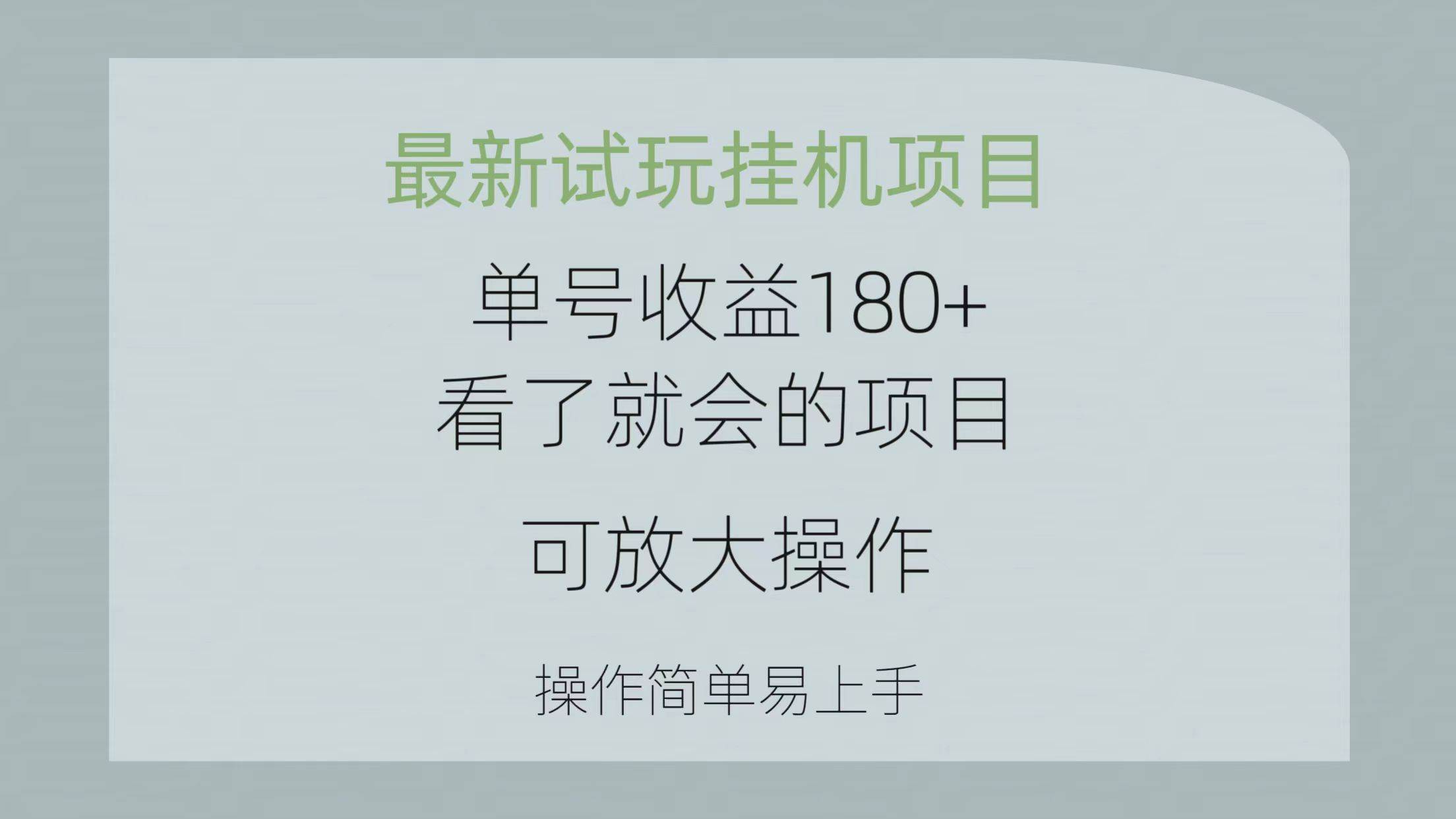 最新试玩挂机项目 单号收益180+看了就会的项目,可放大操作 操作简单易...