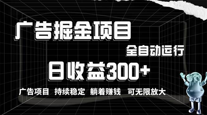 利用广告进行掘金,动动手指就能日入300+无需养机,小白无脑操作,可无...