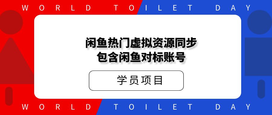 闲鱼热门虚拟资源同步:包含闲鱼对标账号
