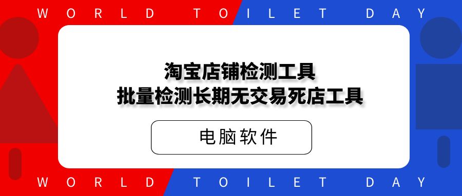 淘宝店铺检测工具_批量检测长期无交易死店工具