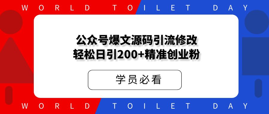 公众号爆文源码引流修改，轻松日引200+精准创业粉！【二期补录】