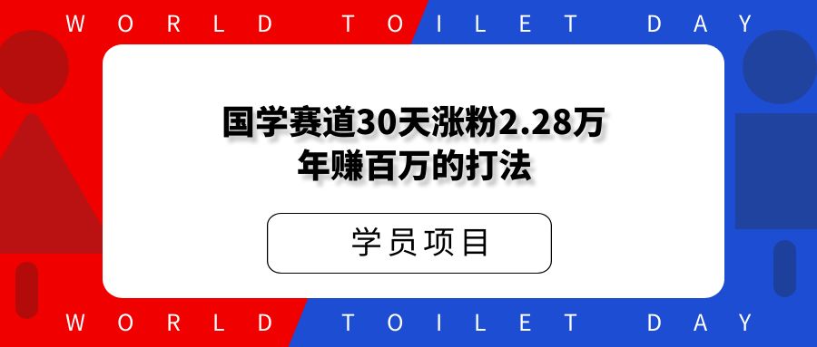国学赛道,30天涨粉2.28万年赚百万的打法