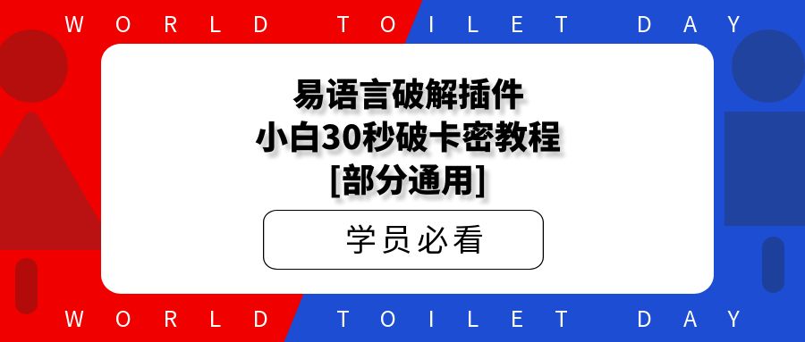 易语言破解插件_小白30秒破卡密教程[部分通用]
