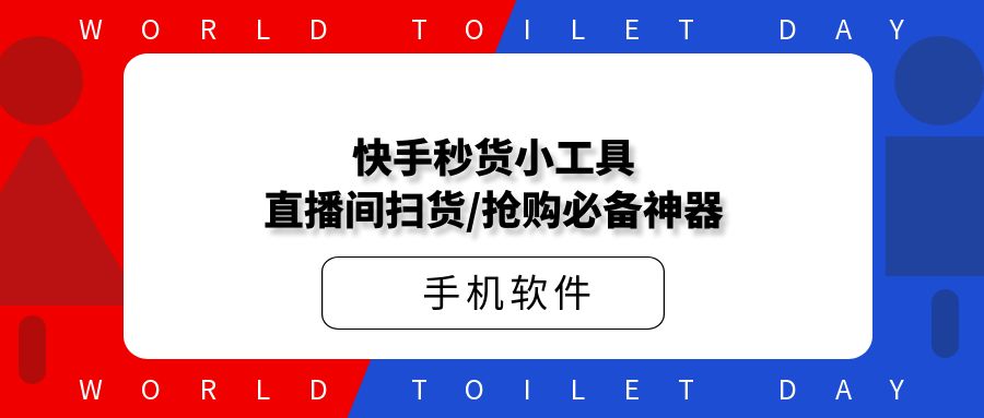 快手秒货小工具_直播间扫货/抢购必备神器