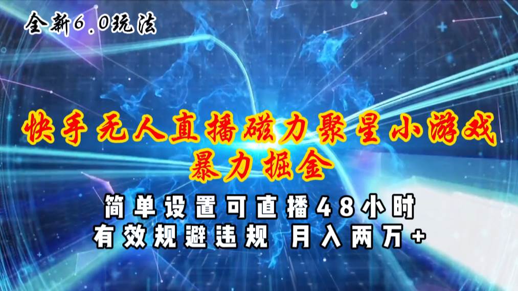 全新6.0快手无人直播,磁力聚星小游戏暴力项目,简单设置,直播48小时...