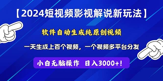 2024短视频影视解说新玩法!软件自动生成纯原创视频,操作简单易上手,...